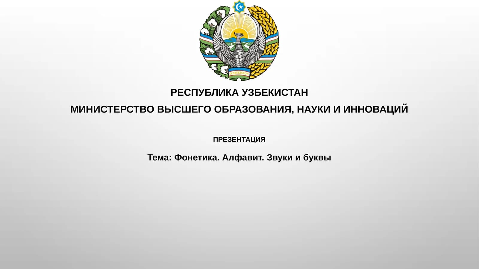 Фонетика. Алфавит. Звуки и буквы