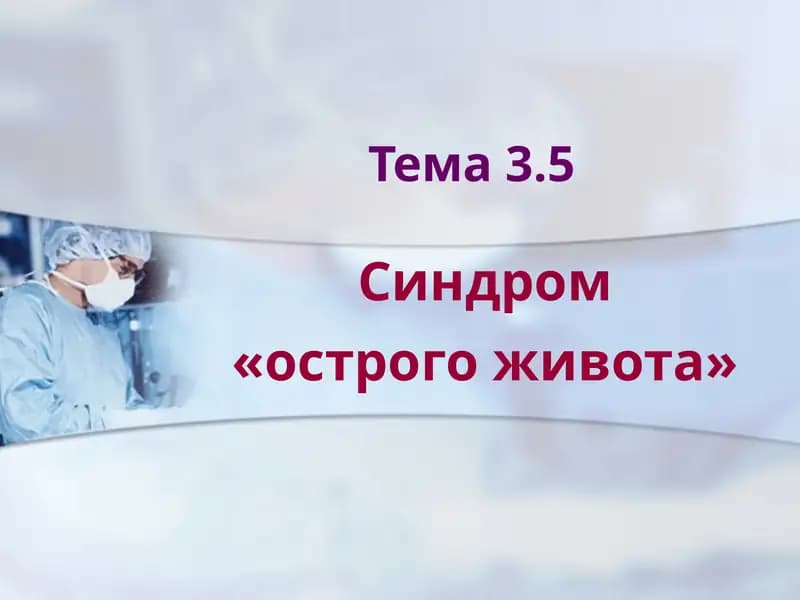 Синдром «острого живота»