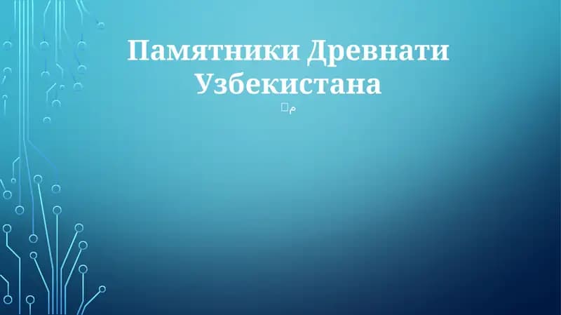 Памятники Древнати Узбекистана