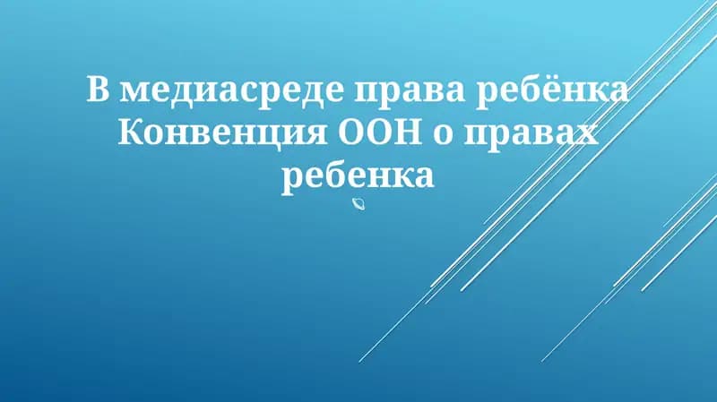 Конвенция ООН о правах ребенка