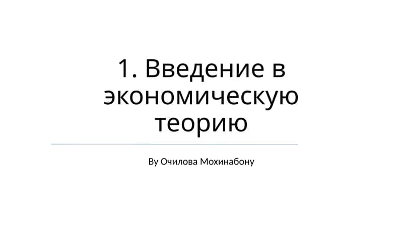 Введение в экономическую теорию