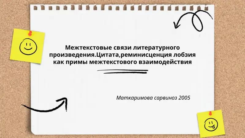 Межтекстовые связи литературного произведения