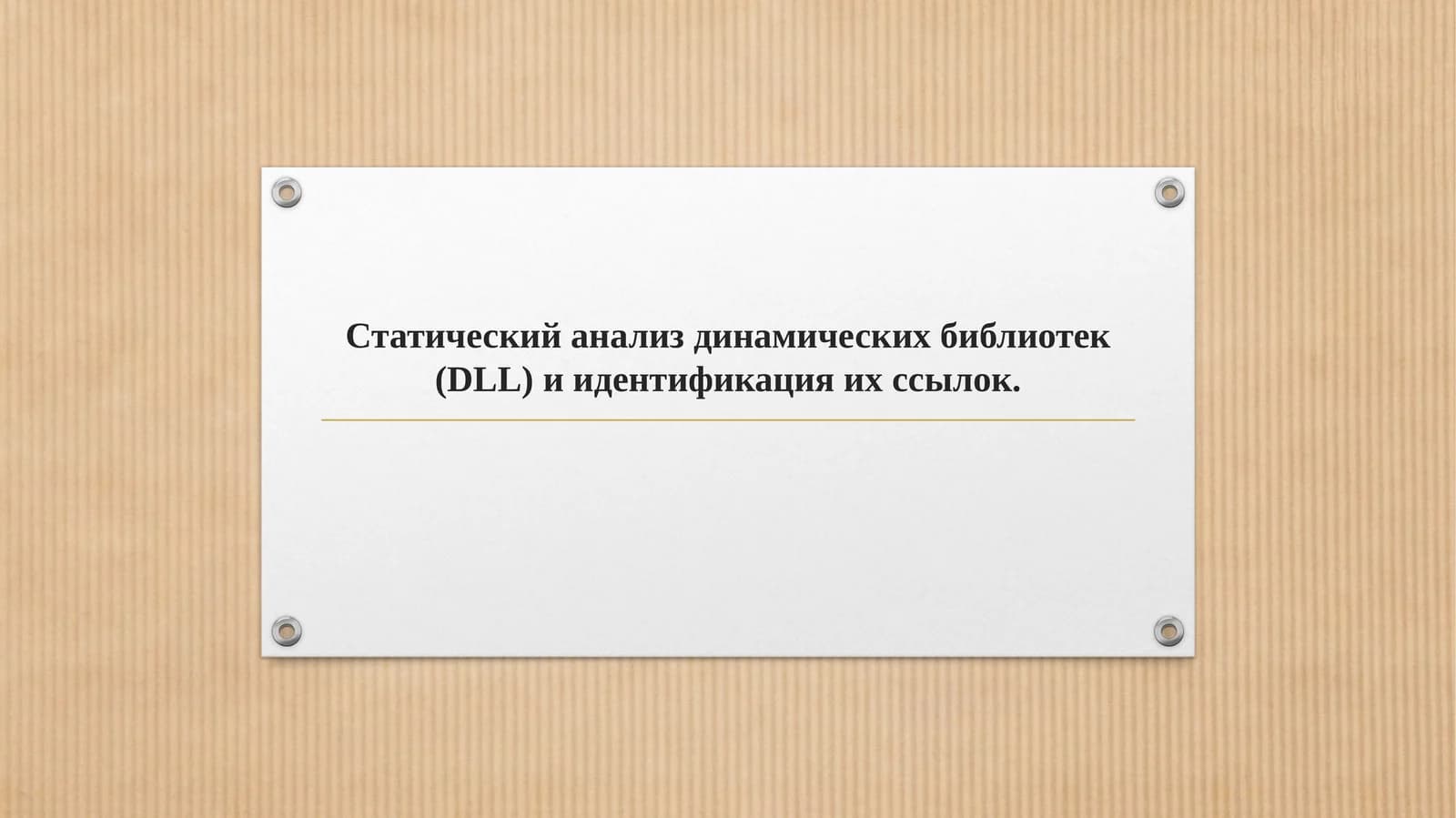 Статический анализ динамических библиотек (DLL) и идентификация их ссылок.