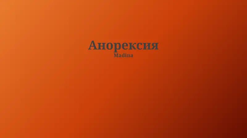 Анорексия