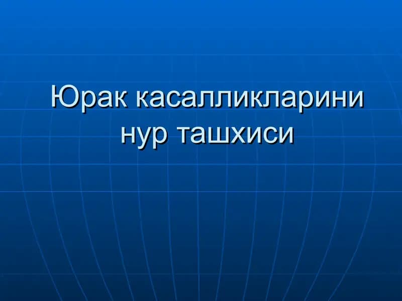 Юрак касалликларини нур ташхиси