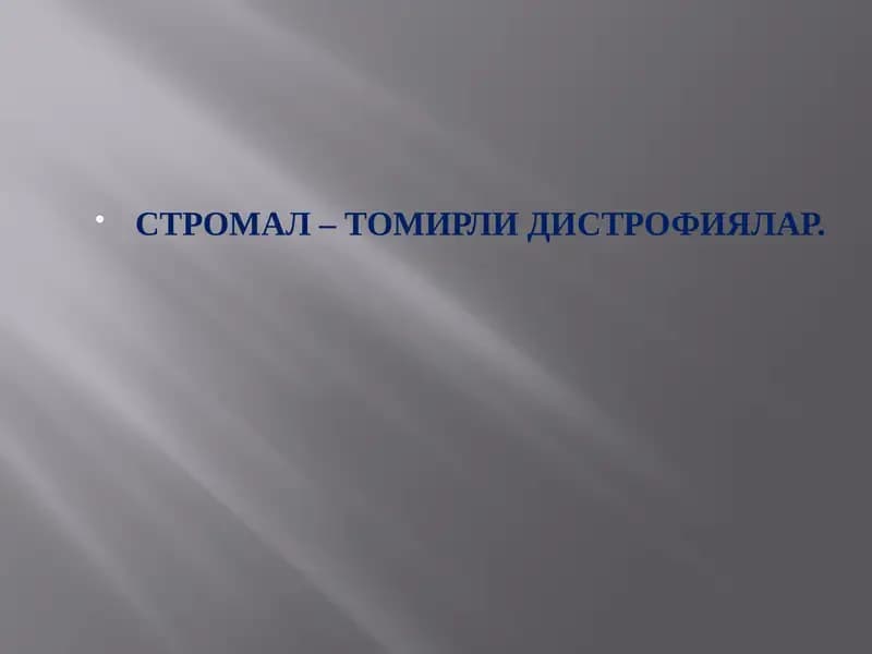 СТРОМАЛ – ТОМИРЛИ ДИСТРОФИЯЛАР