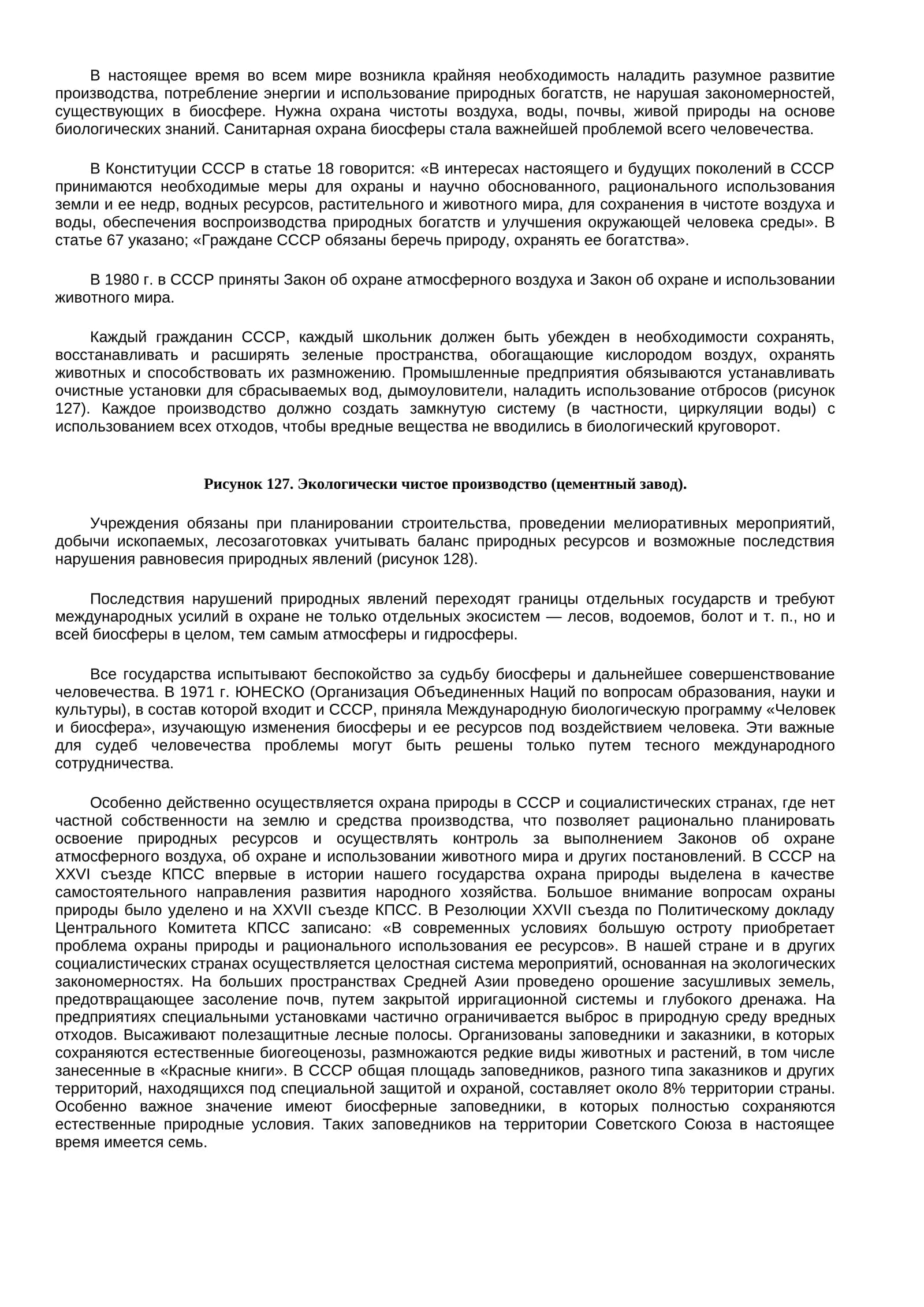 Охрана биосферы