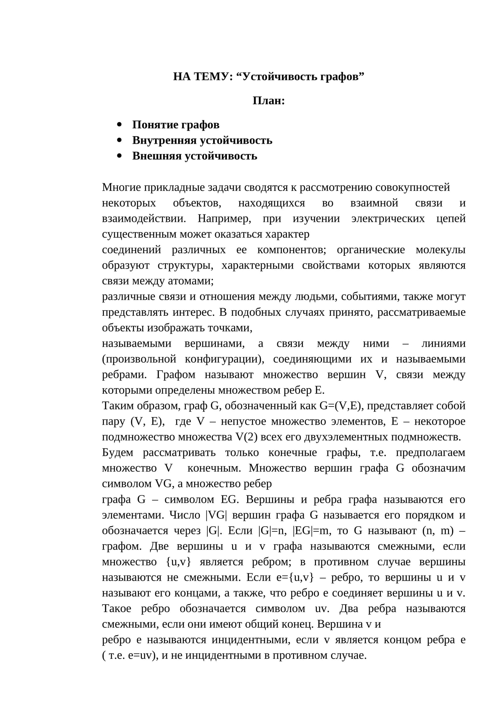 Устойчивость графов