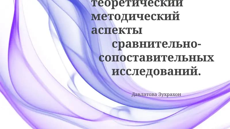 Сравнительные исследования