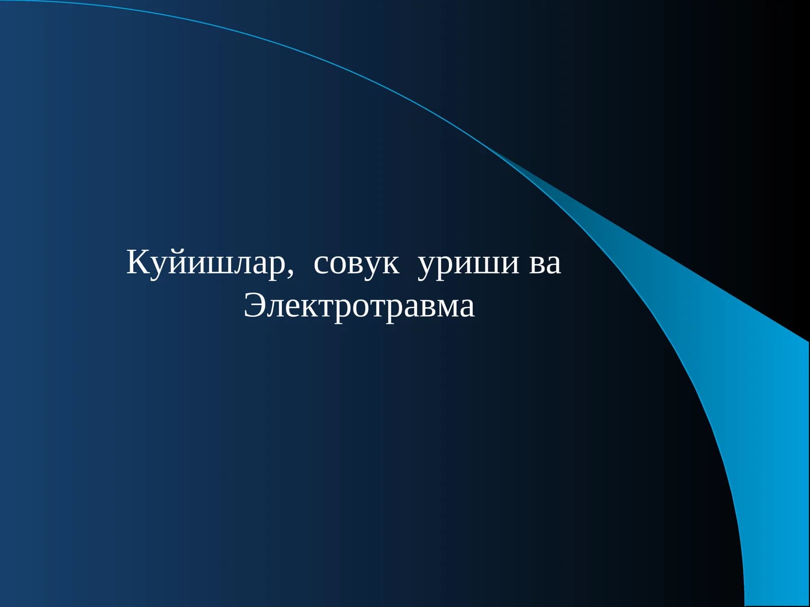 Электротравма