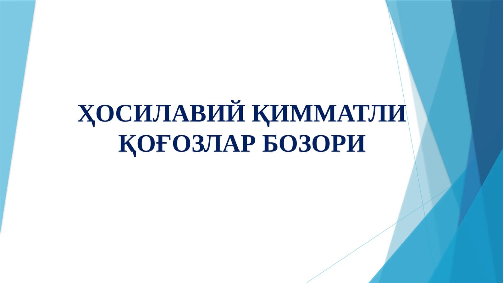 ҲОСИЛАВИЙ ҚИММАТЛИ ҚОҒОЗЛАР БОЗОРИ