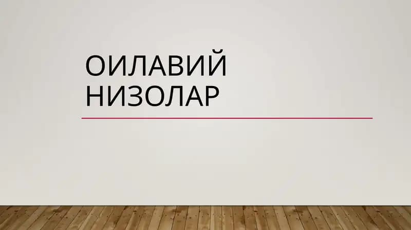 Оилавий низолар