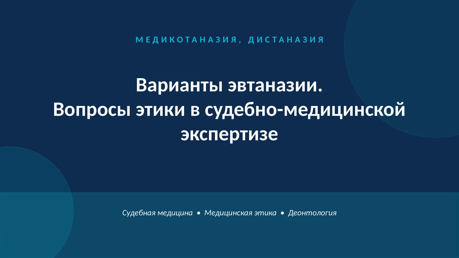 МЕДИКОТАНАЗИЯ, ДИСТАНАЗИЯ