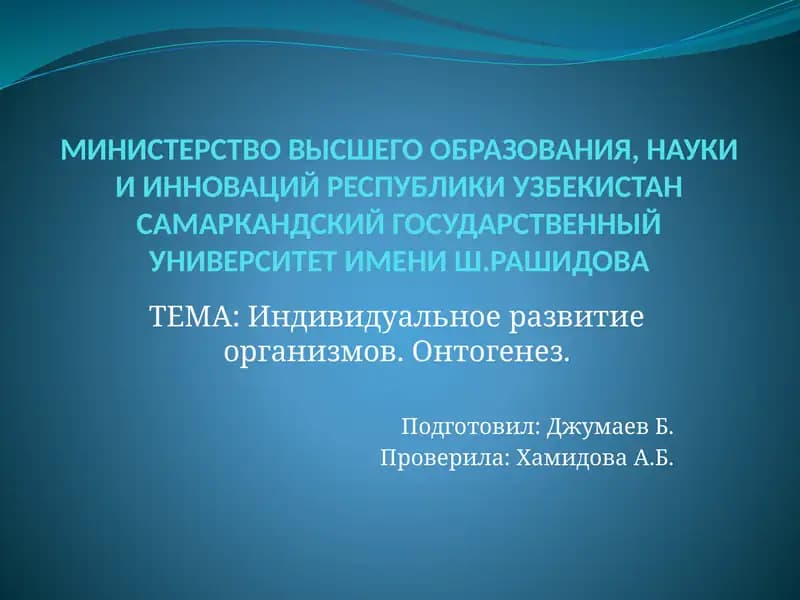Эмбриология