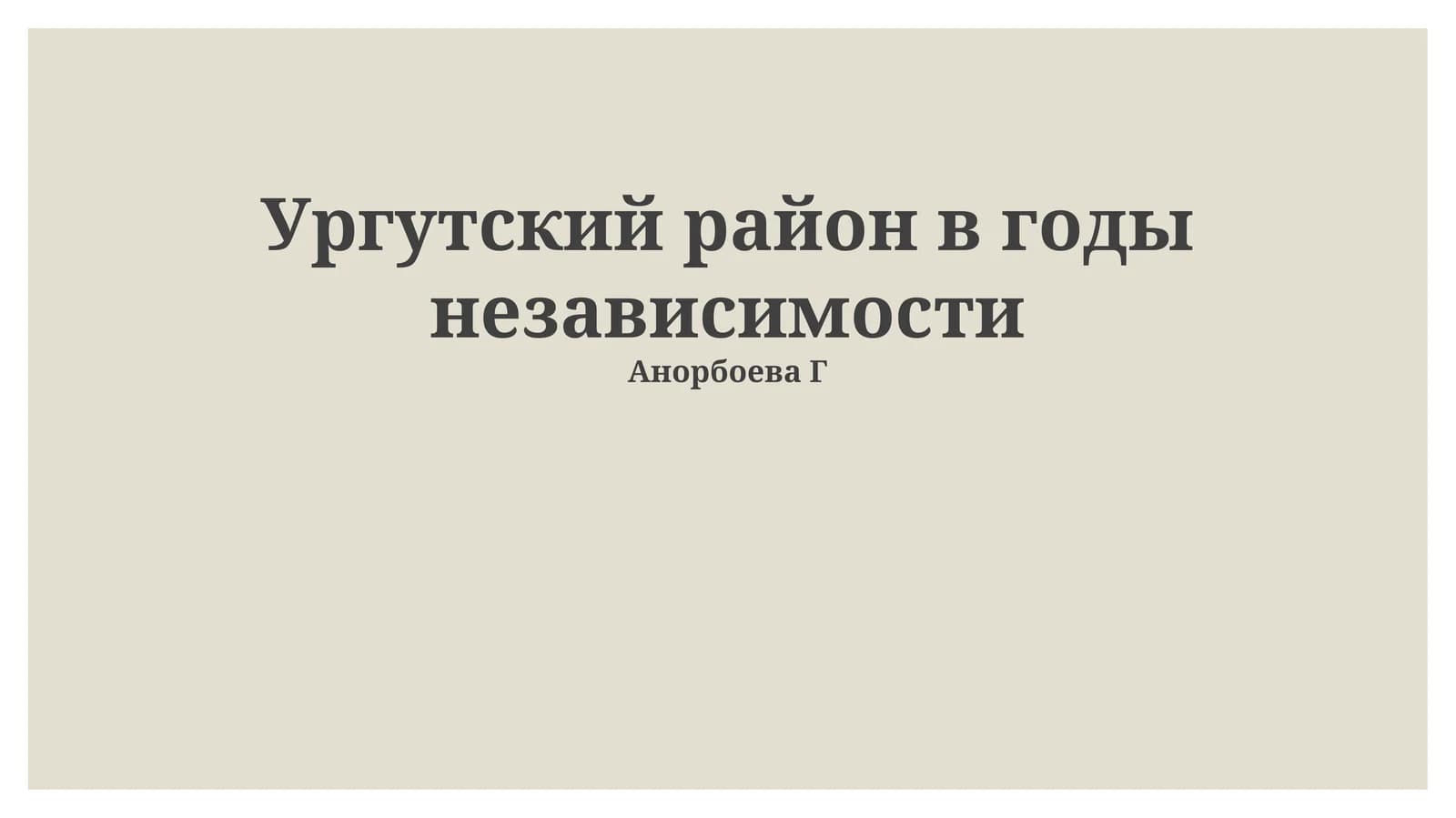 Ургутский район в годы независимости