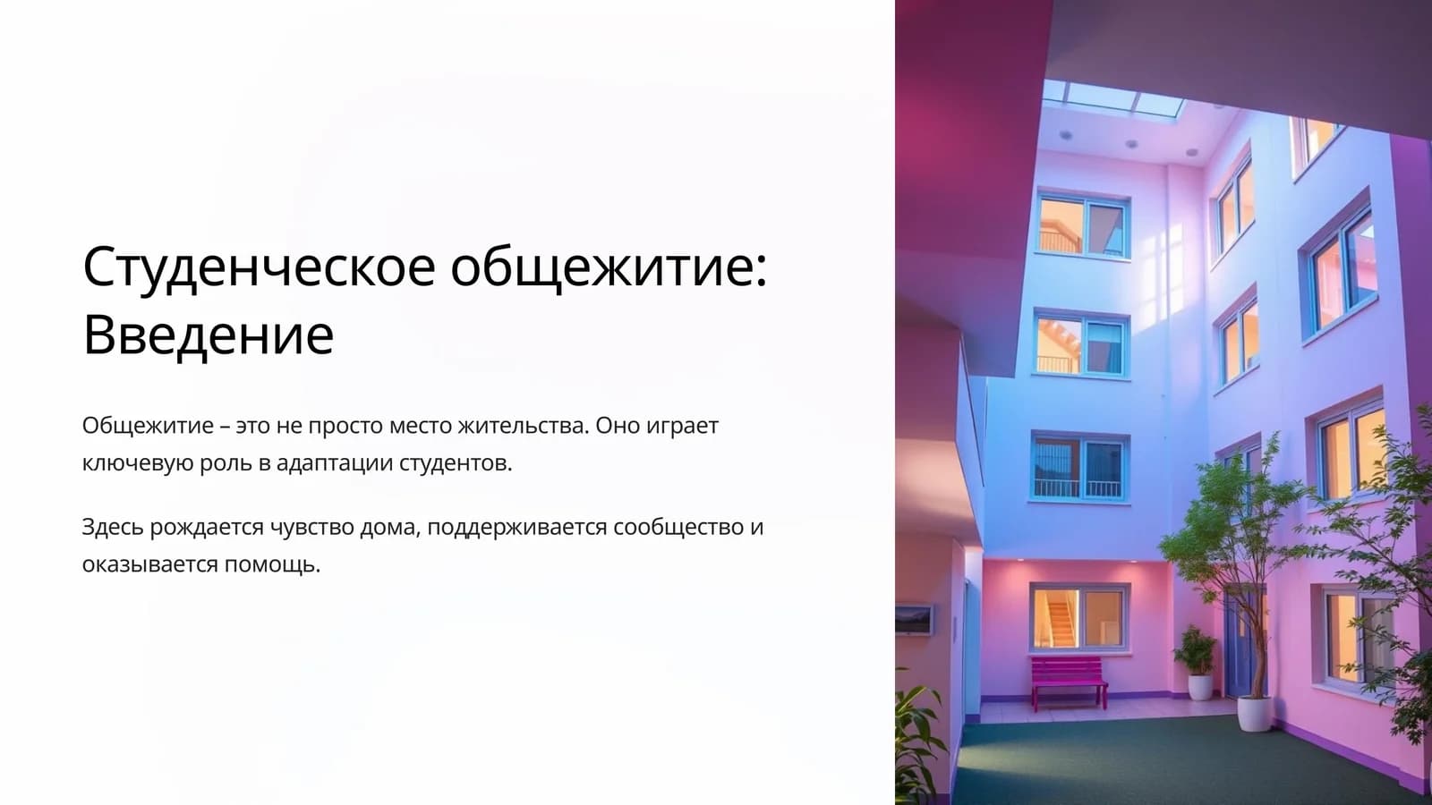 Студенческое общежитие: Введение