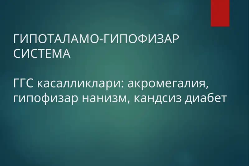 ГИПОТАЛАМО-ГИПОФИЗАР СИСТЕМАГГС