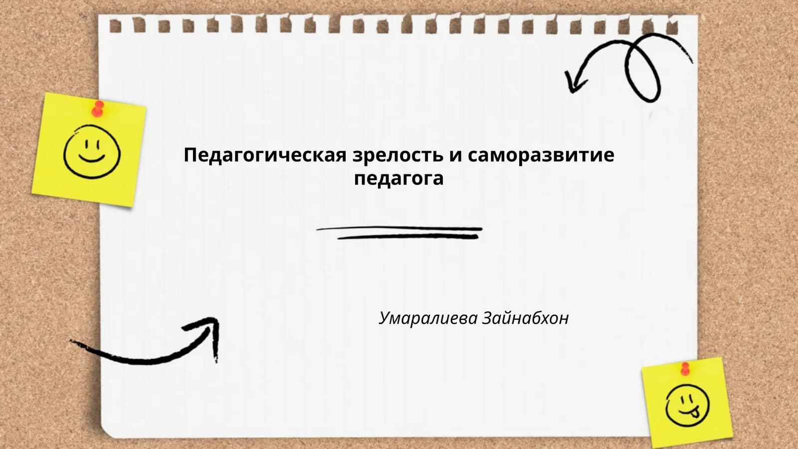 Педагогическая зрелость и саморазвитие педагога