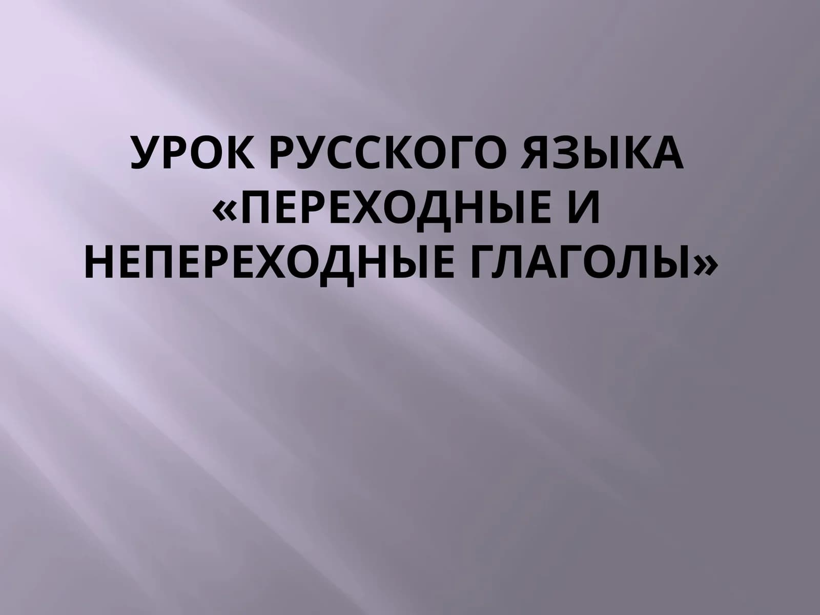 Урок русского языка «Переходные и непереходные глаголы»
