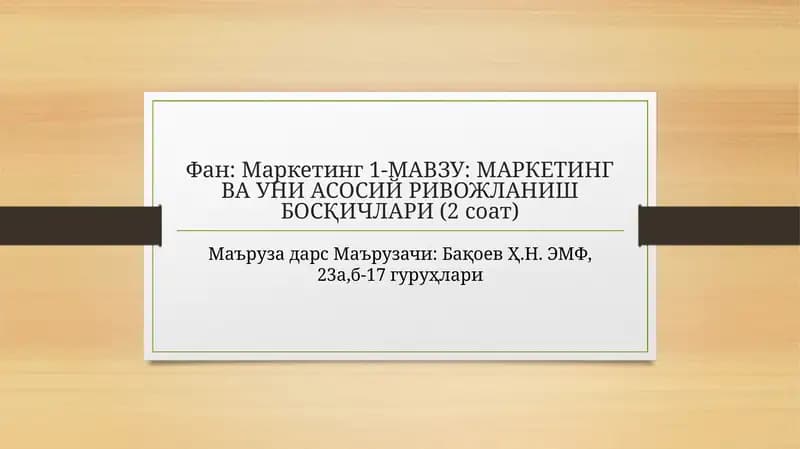 МАРКЕТИНГ ВА УНИ АСОСИЙ РИВОЖЛАНИШ БОСҚИЧЛАРИ