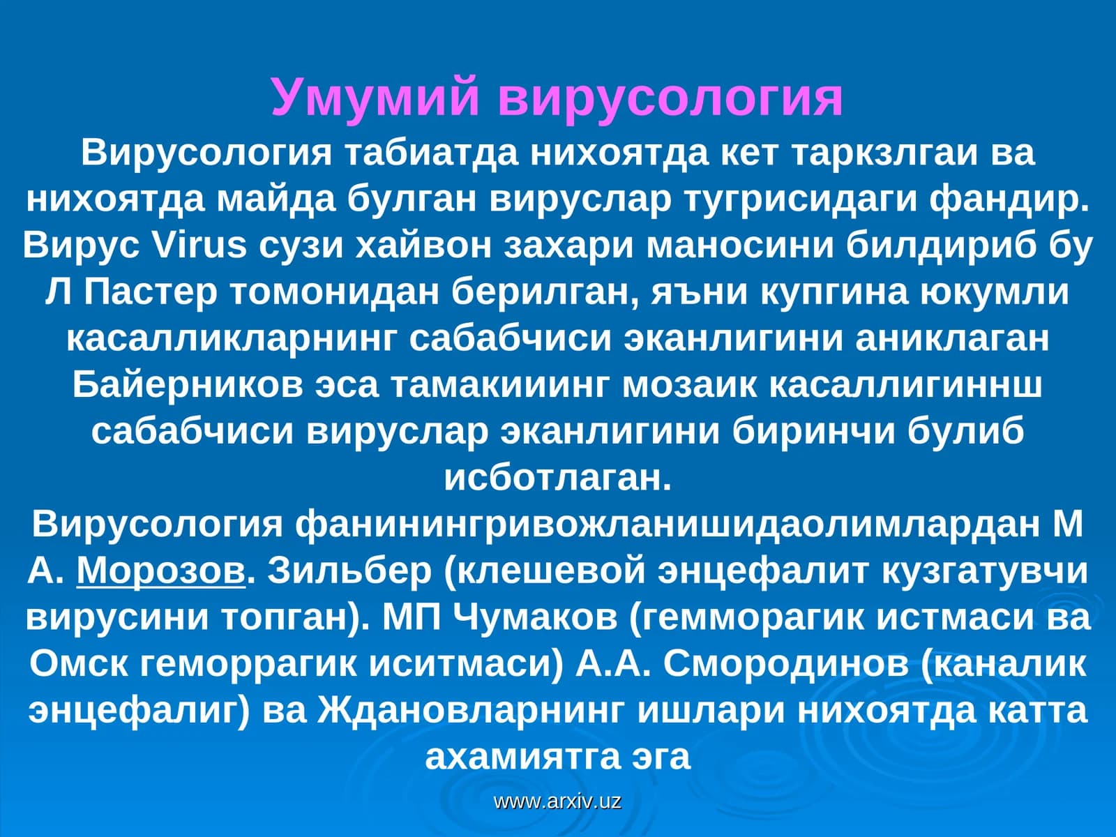 Умумий вирусология