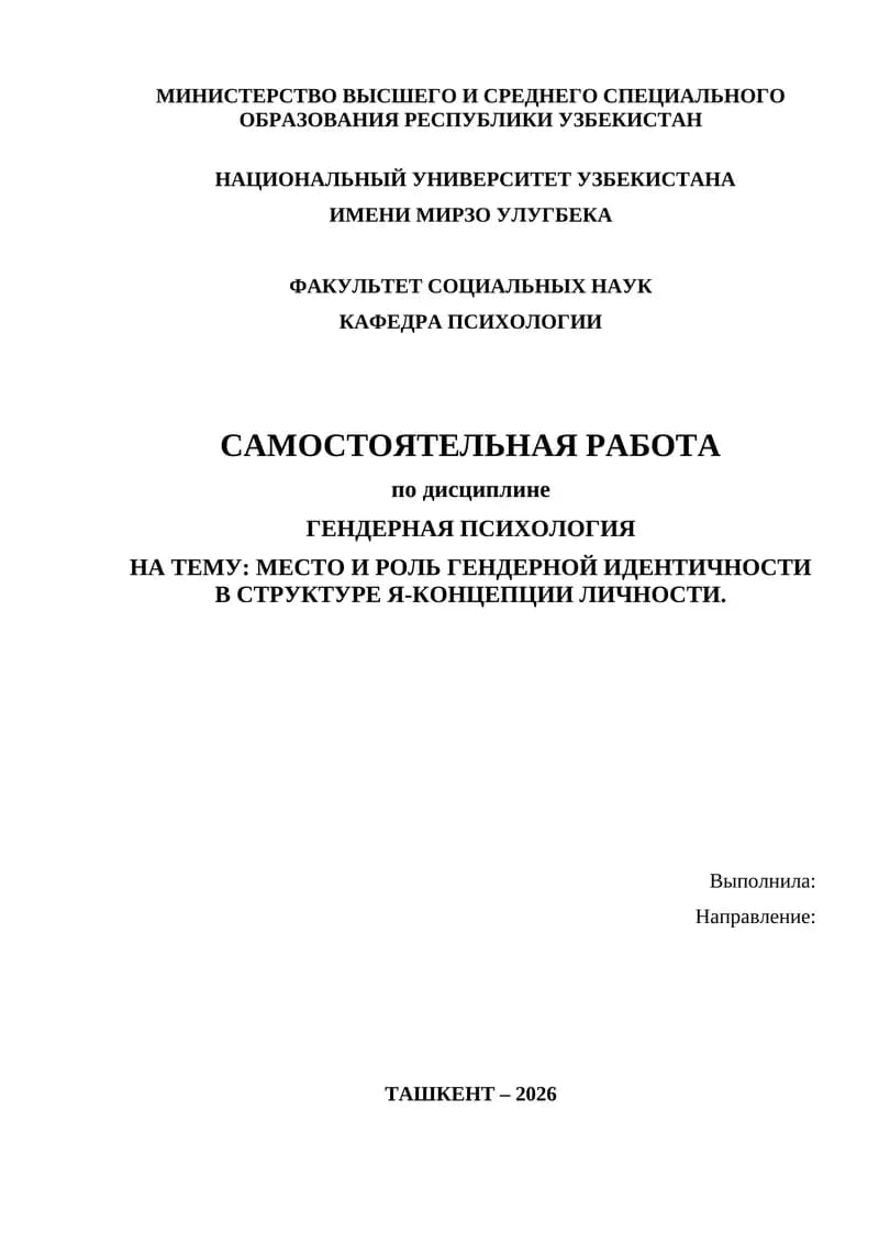 МЕСТО И РОЛЬ ГЕНДЕРНОЙ ИДЕНТИЧНОСТИ В СТРУКТУРЕ Я-КОНЦЕПЦИИ ЛИЧНОСТИ