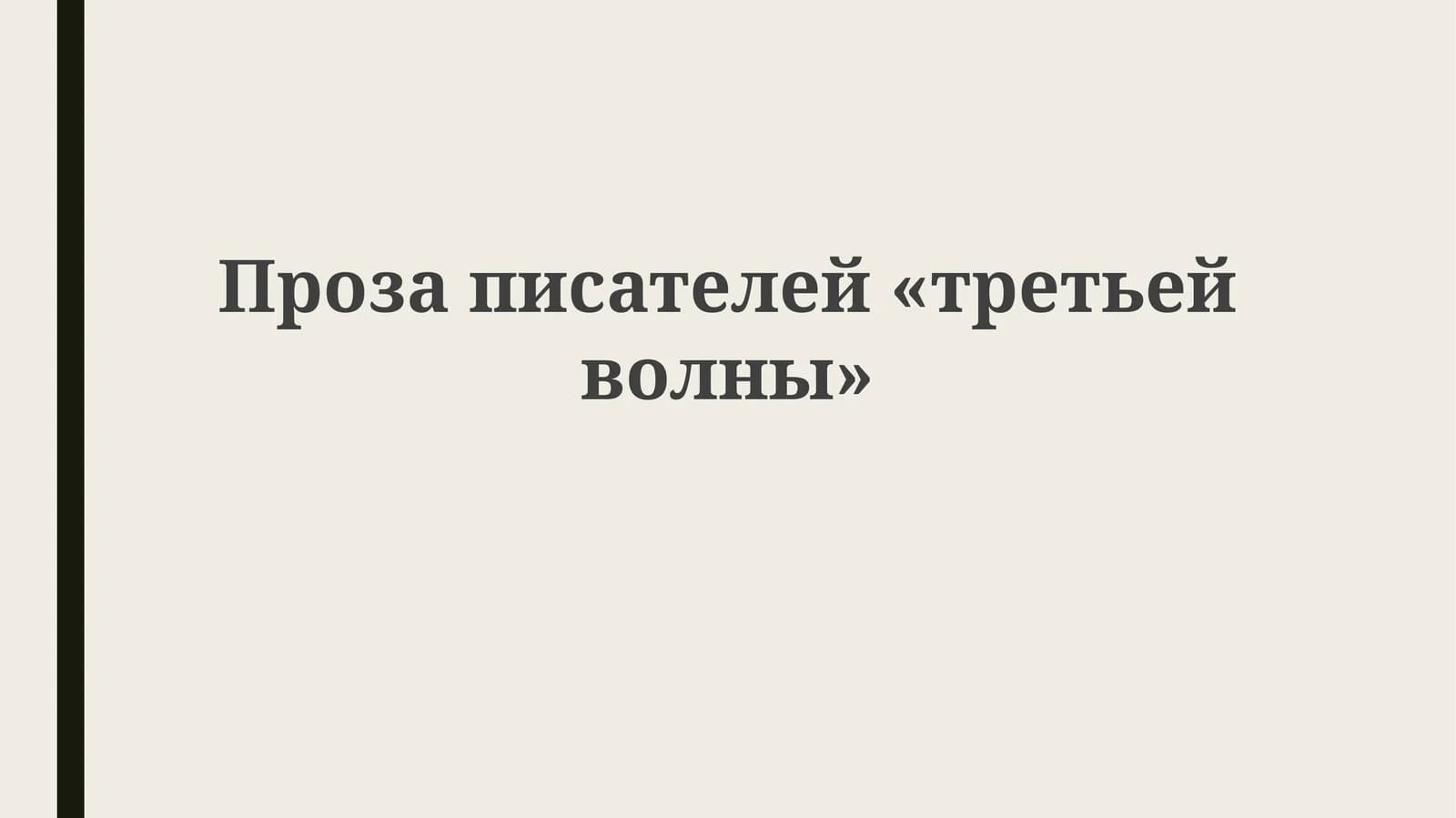 Проза писателей «третьей волны»