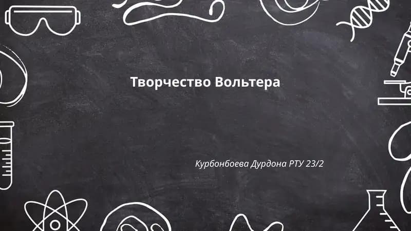 Творчество Вольтера