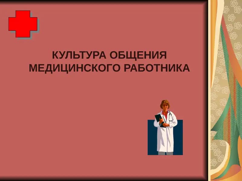 Культура общения медицинского работника