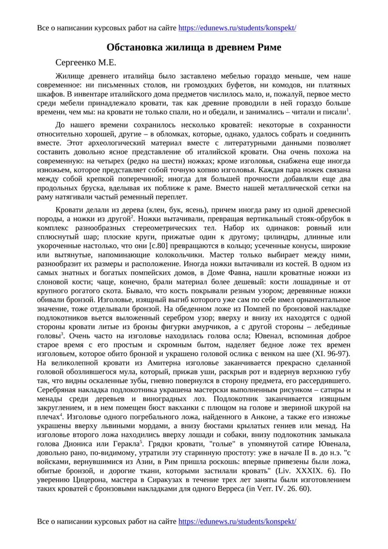 Обстановка жилища в древнем Риме