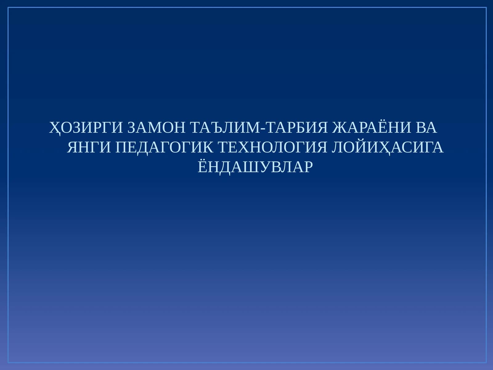 Таълим-таъдлол технологиялари