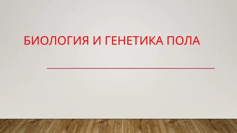 Биология и генетика пола