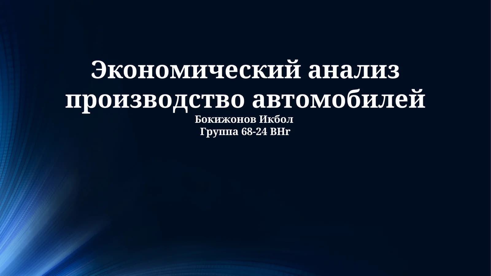 Экономический анализ производство автомобилей