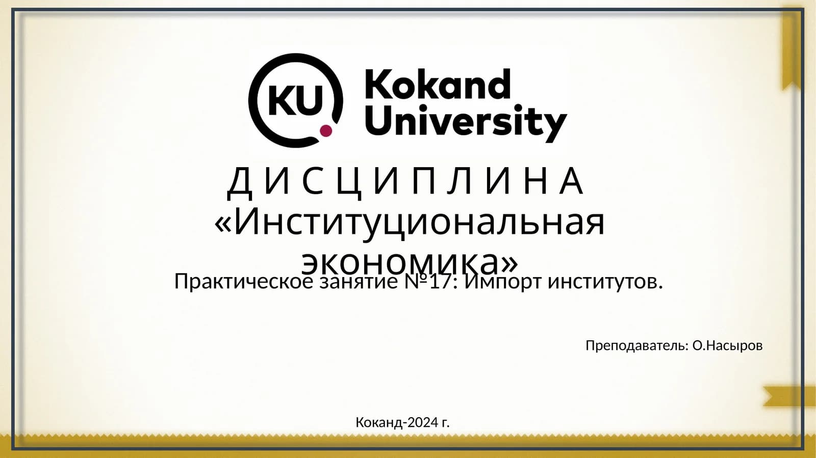 Институциональная экономика