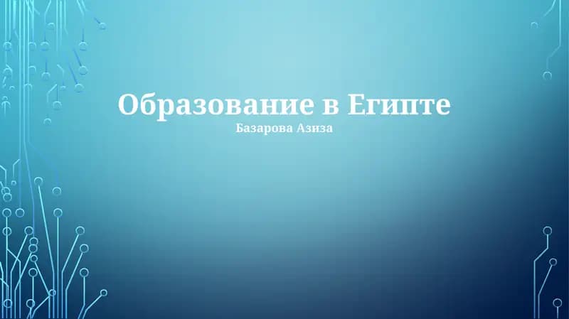 Образование в Египте