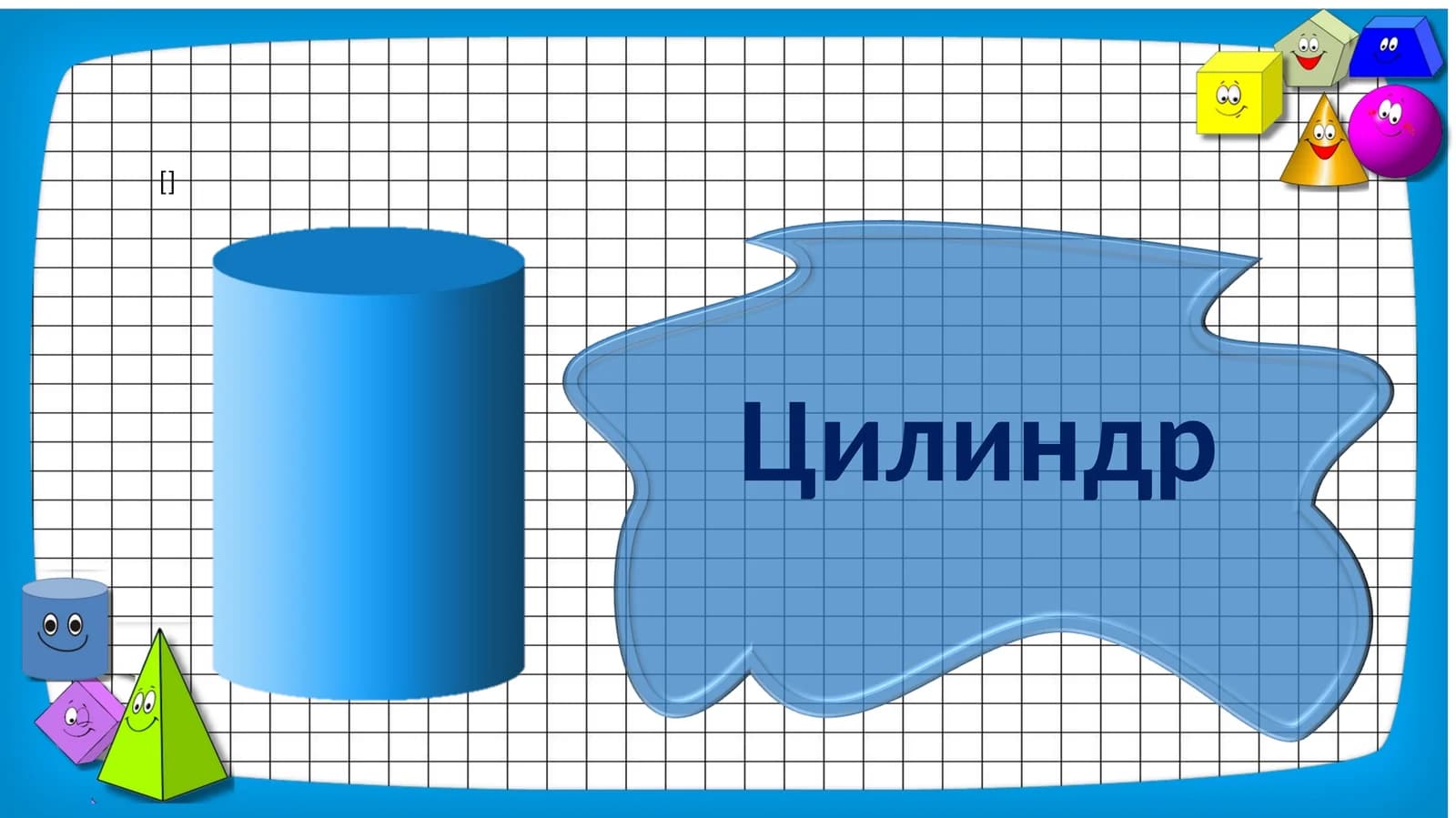 Цилиндр