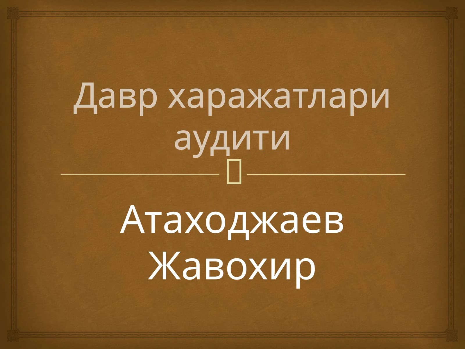 Даврхаражатлариаудити