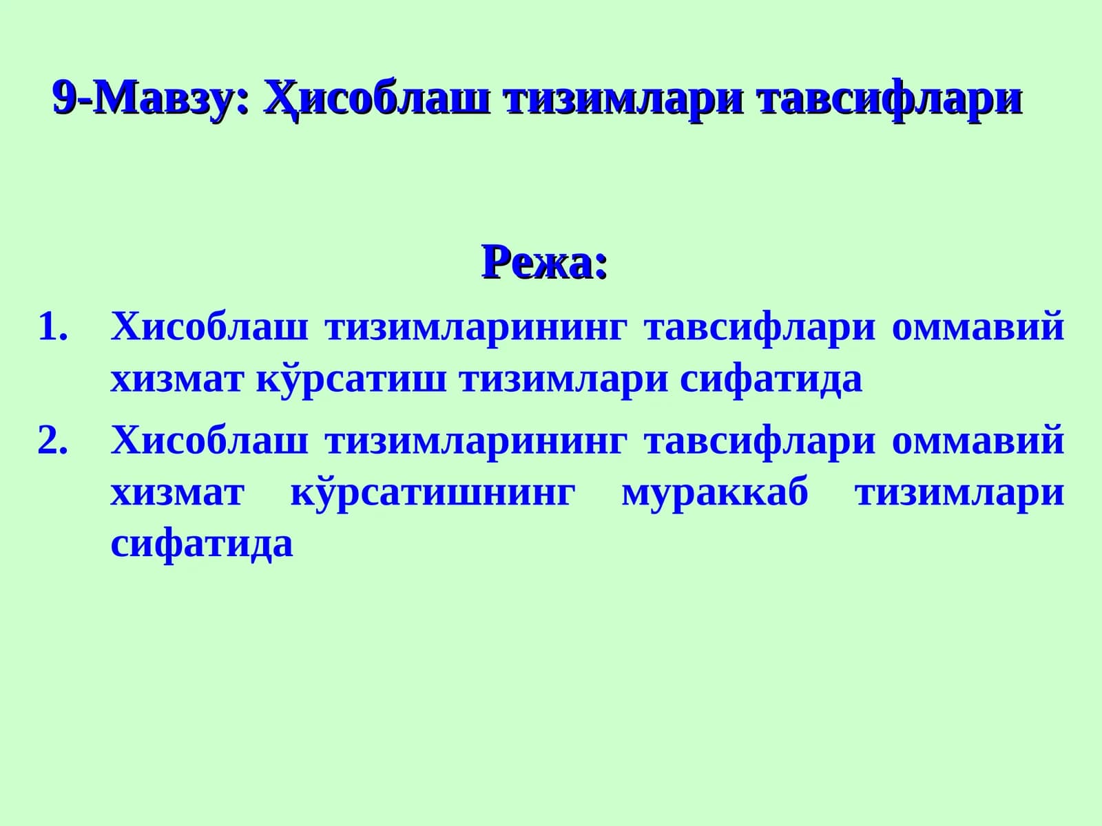 Хисоблаш тизимлари тавсифлари