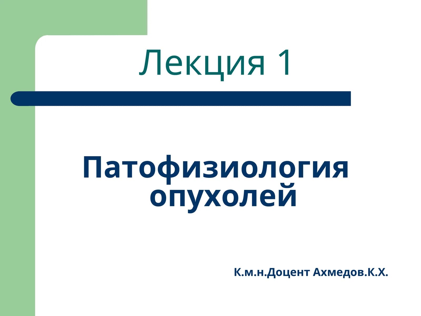 Патофизиология опухолей