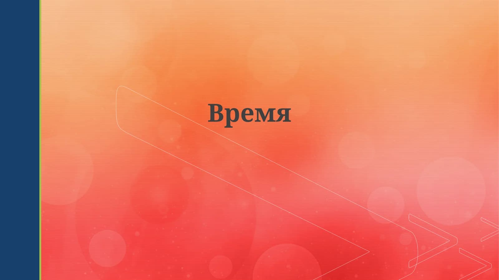Время