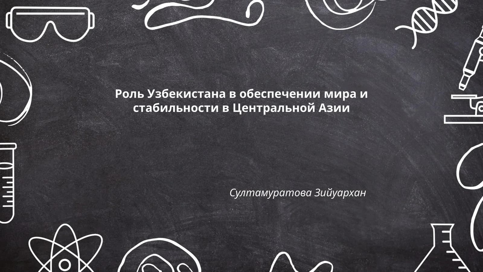 Историческая роль Узбекистана в регионе