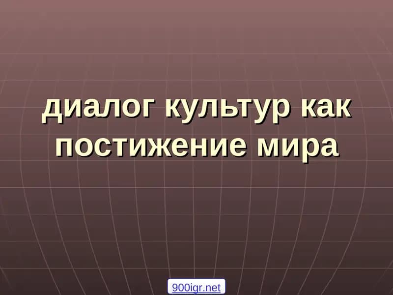 диалог культур как постижение мира