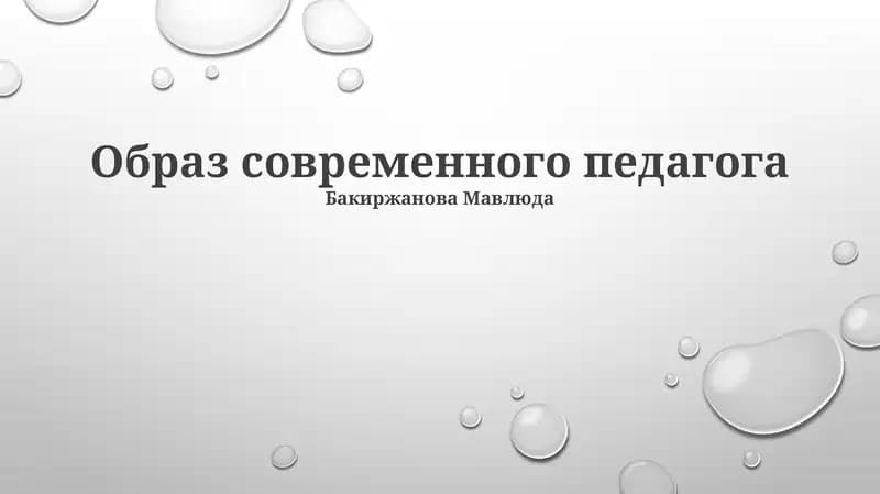 Образ современного педагога