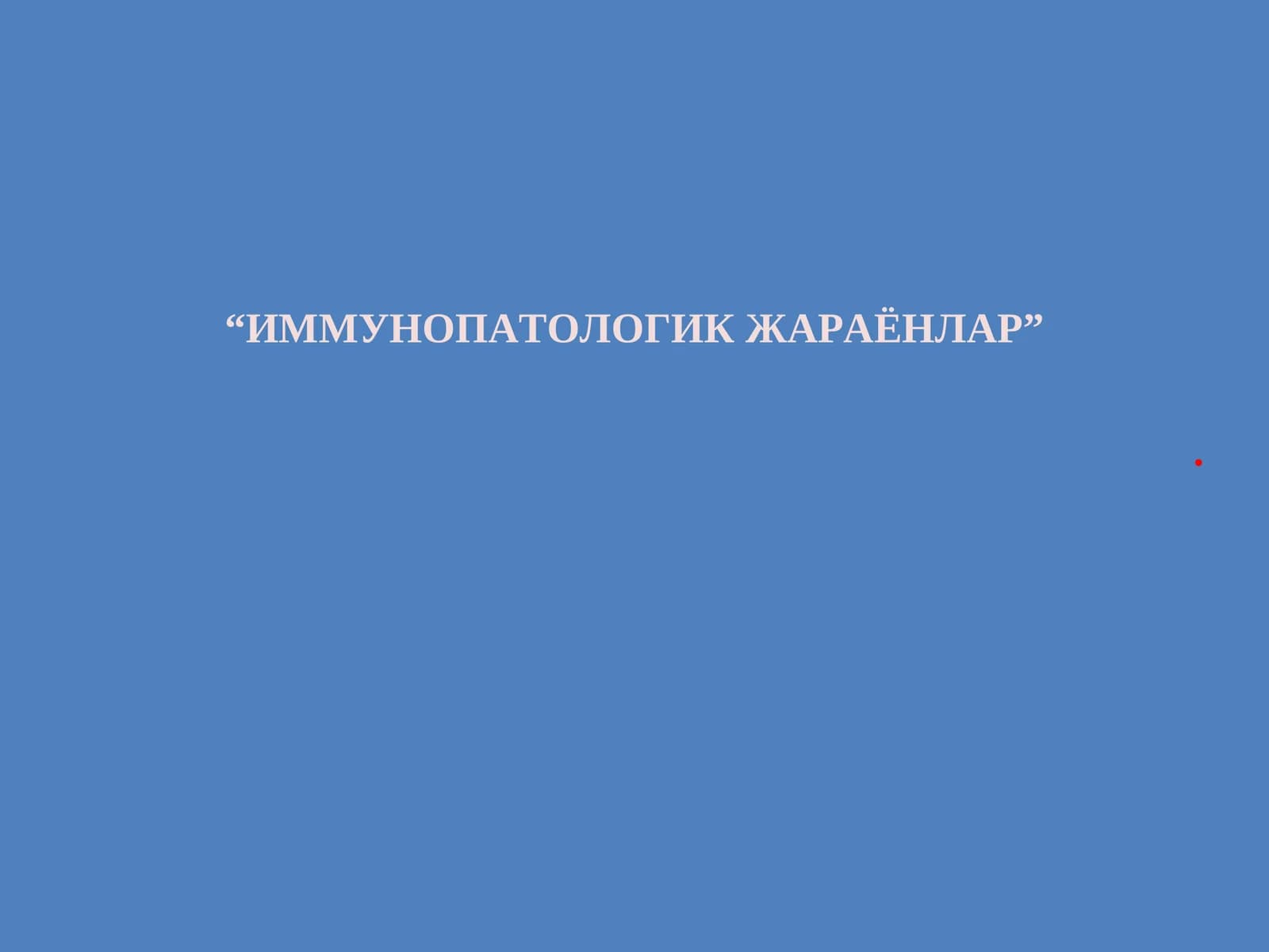 ИММУНОПАТОЛОГИК ЖАРАЁНЛАР