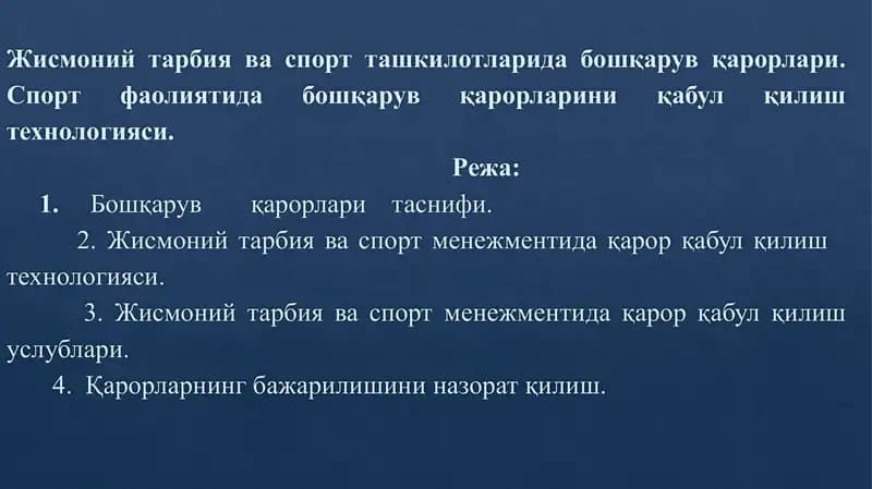 Жисмоний тарбия ва спорт ташкилотларида бошқарув қарорлари. Спорт фаолиятида бошқарув қарорларини қабул қилиш технологияси