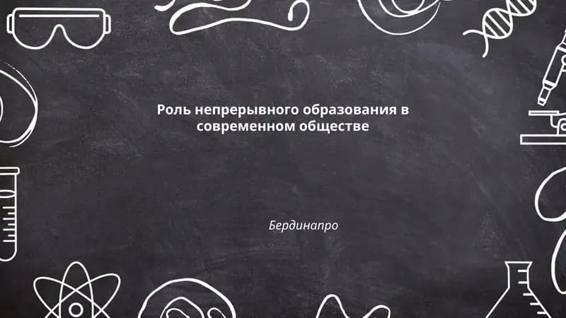 Роль непрерывного образования в современном обществе