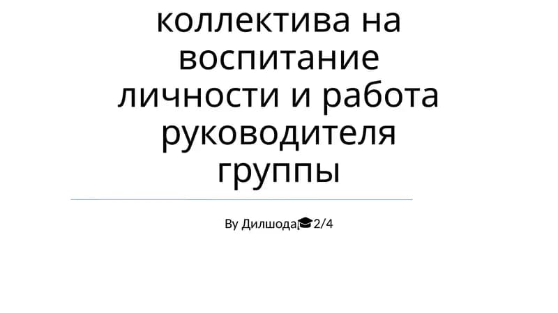 Влияние коллектива на воспитание личности и работа руководителя группы