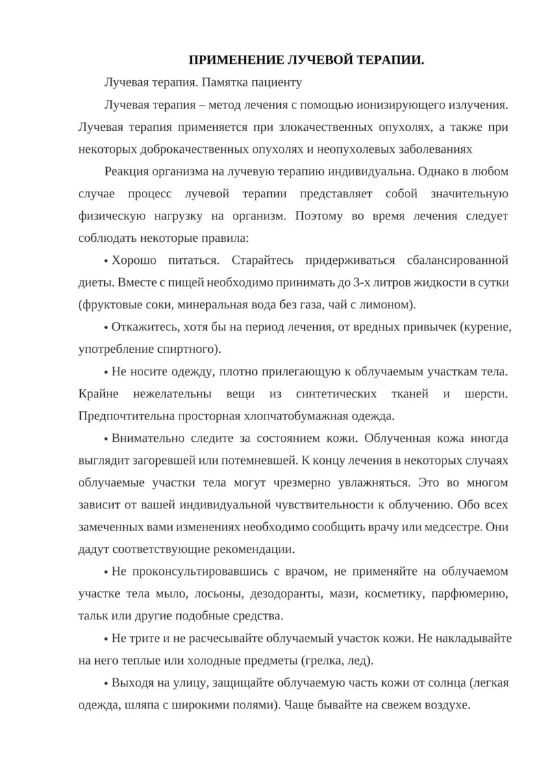 Лучевая терапия. Памятка пациенту