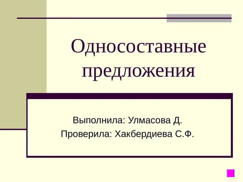 Односоставные предложения