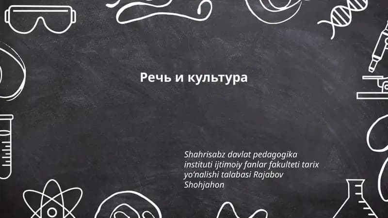 Речь и культура